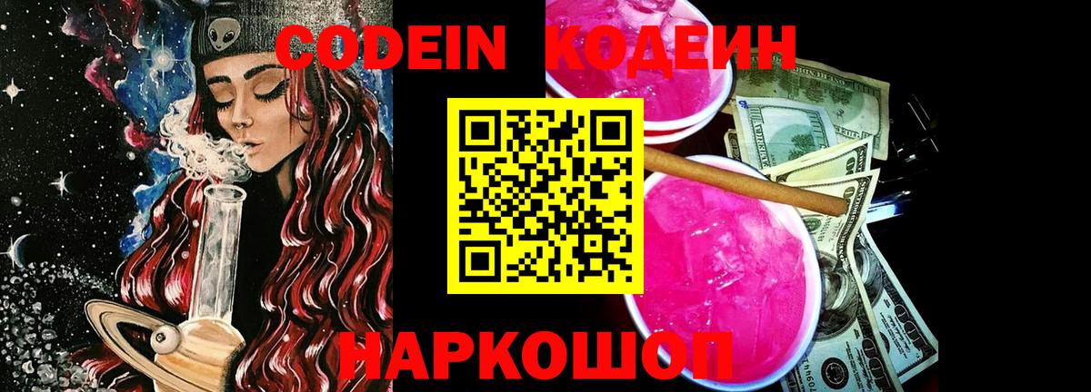 Астрахань  Кодеин напиток Lean (лин)  Вход с VPN  Кодеиновый сироп Lean Purple Drank 