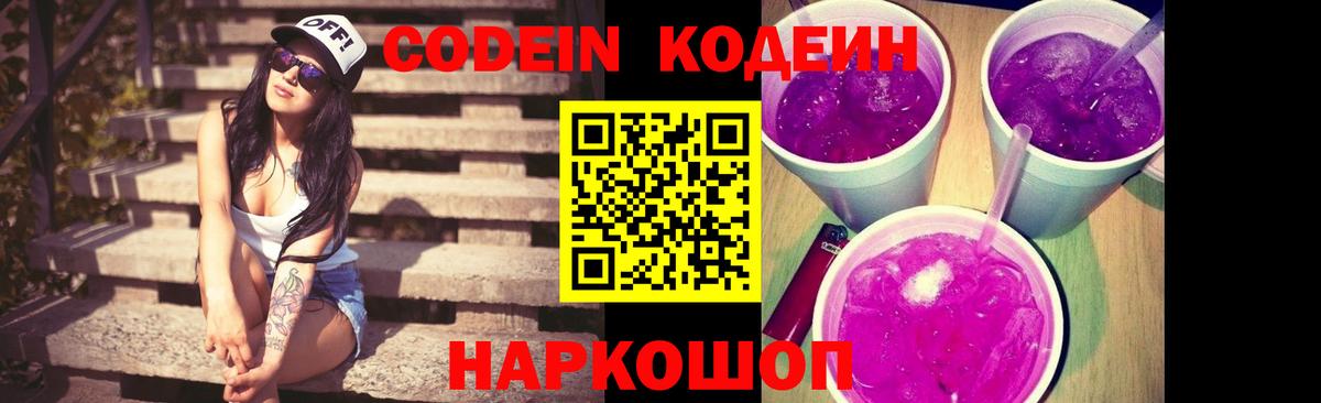 Codein напиток Lean (лин) Астрахань